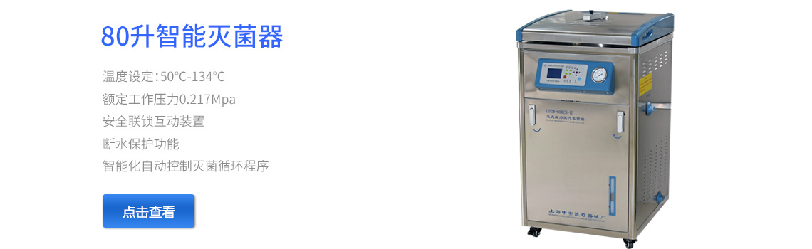 上海申安80升高压灭菌器